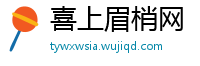 喜上眉梢网